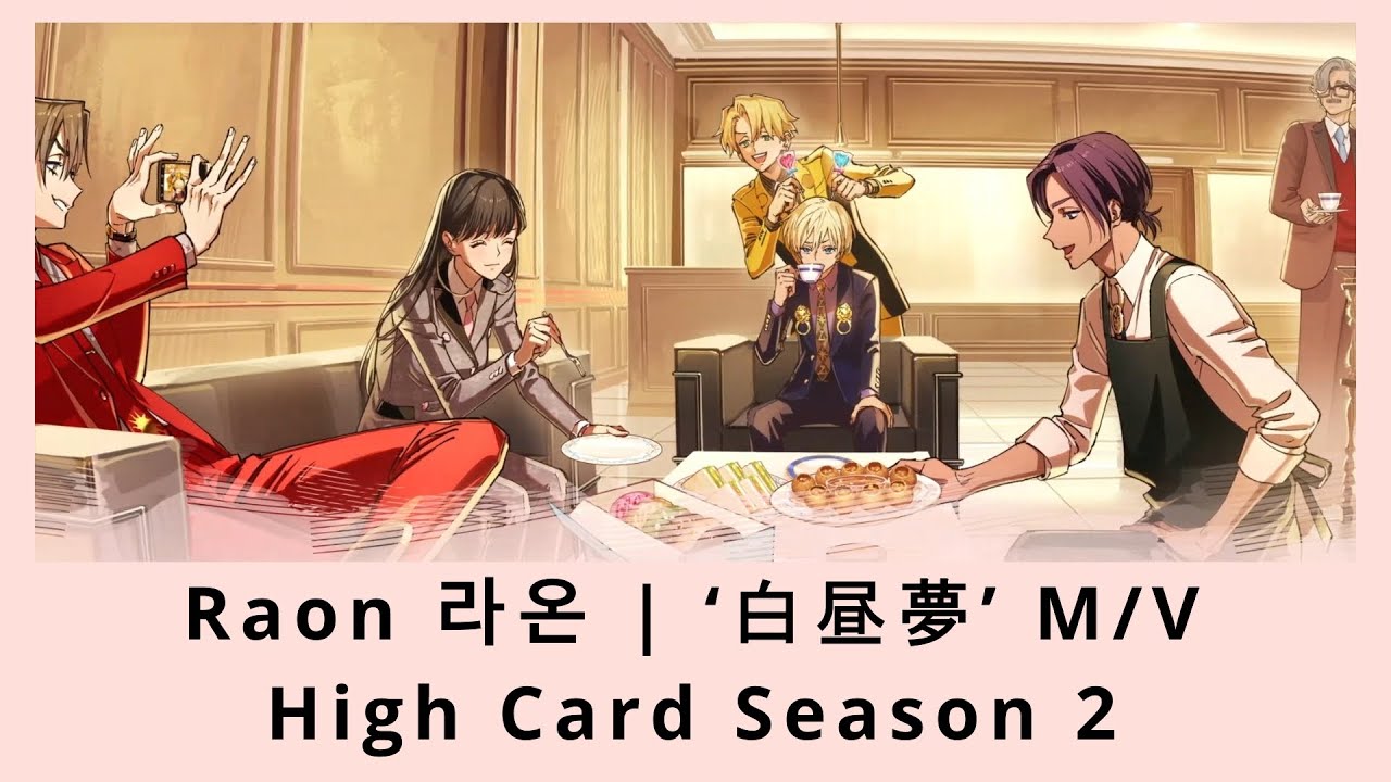 High Card Season 2 ║ Ending Song ║ Raon 라온 | ‘白昼夢’