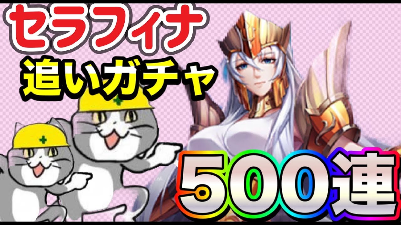 【LIVE】聖闘士星矢ライジングコスモ　セラフィナガチャ！５００連までやっちゃいます！ポセ子でろ〜