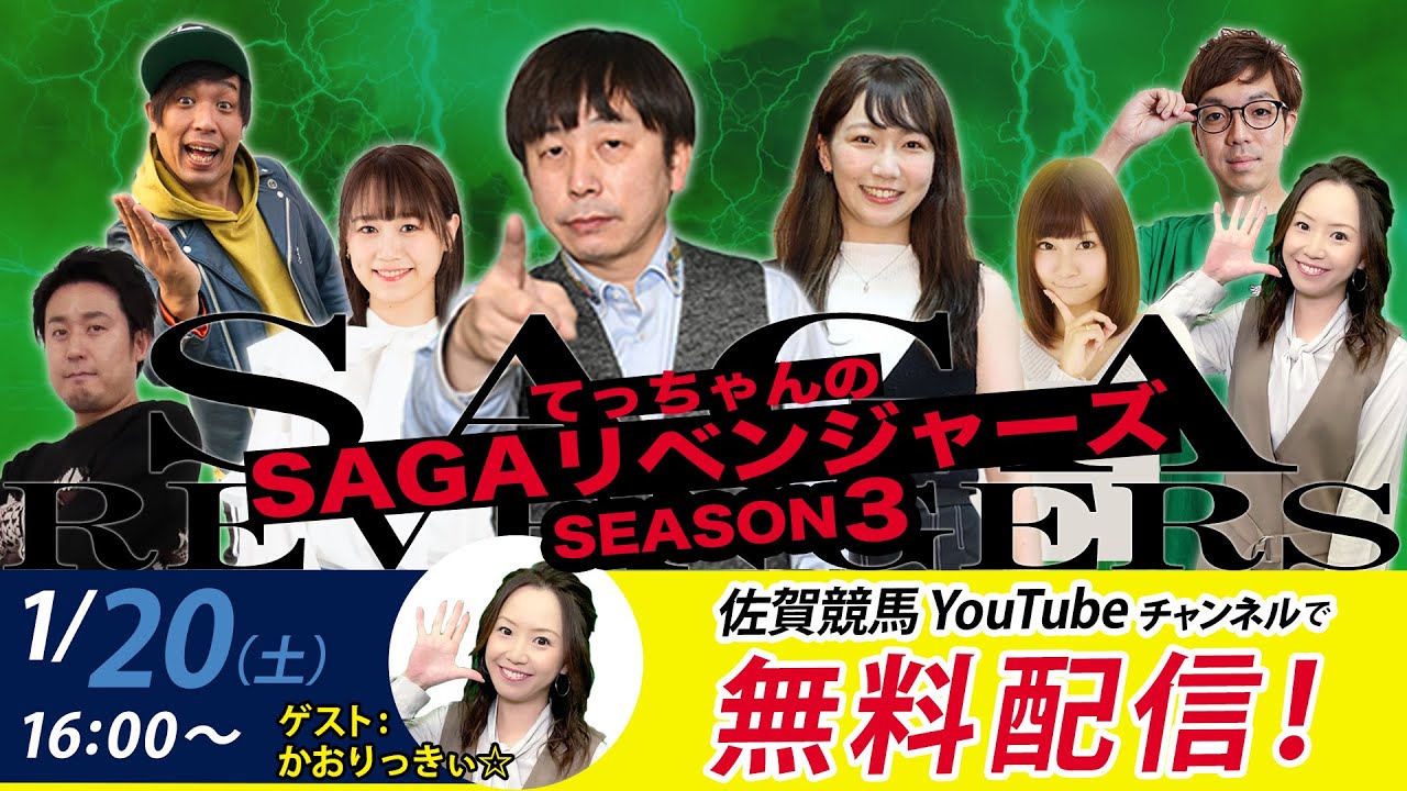 佐賀競馬|佐藤哲三＆かおりっきぃ☆＆MC優希乃【SAGAリベンジャーズ】3＃63