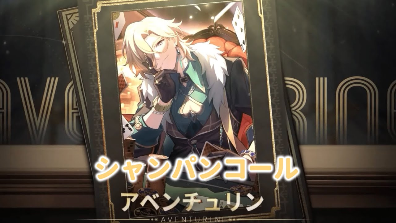 【崩壊スターレイル】アベンチュリンのシャンパンコール