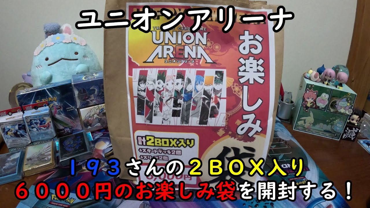 【福袋2024】トレーディングカードショップ １９３ 日本橋店で買ったユニオンアリーナの２ＢＯＸ入って６０００円のお楽しみ袋を開封する！【ユニアリ】