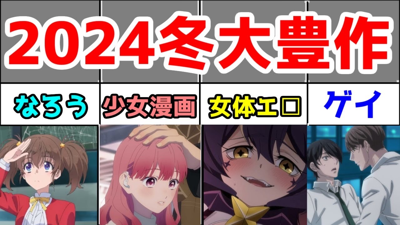 【解説】2024年冬アニメは大豊作。ただし●●を除く。