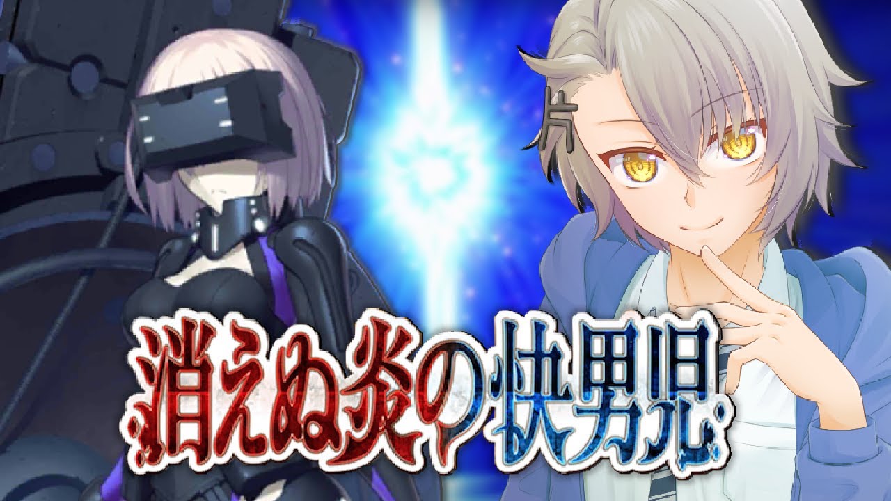 【FGO初見攻略/第２部】無間氷焔世紀ゲッテルデメルング【 #fgo #fgo配信 /初見歓迎】