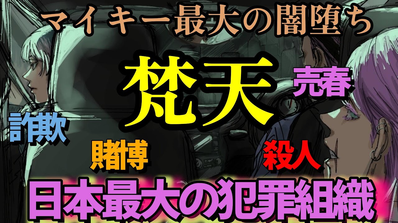 【東京リベンジャーズ】日本最大の犯罪組織「梵天」メンバーやその実態について徹底解説。