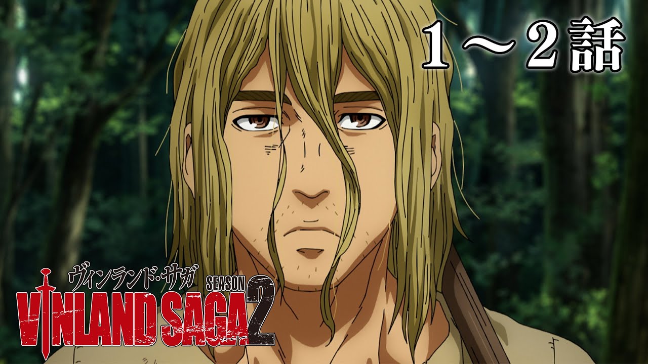 【1～2話】ヴィンランド・サガ SEASON 2 2024年2月1日(木)まで 全24話 期間限定イッキ見！【公式アニメ全話】