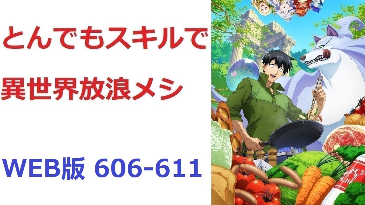 【朗読】 とんでもスキルで異世界放浪メシ WEB版 606-611