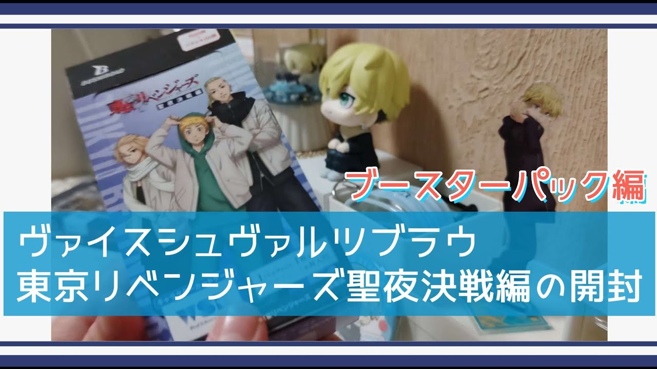 【東リベ】】ヴァイスシュヴァルツブラウ「東京リベンジャーズ聖夜決戦編」の開封『ブースターパック編』【開封】