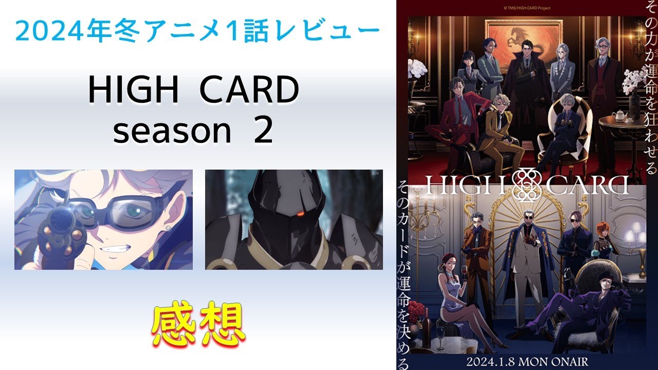 【2024年冬アニメ1話感想】HIGH CARD season 2【スタイリッシュカードアクションが始まる！？】