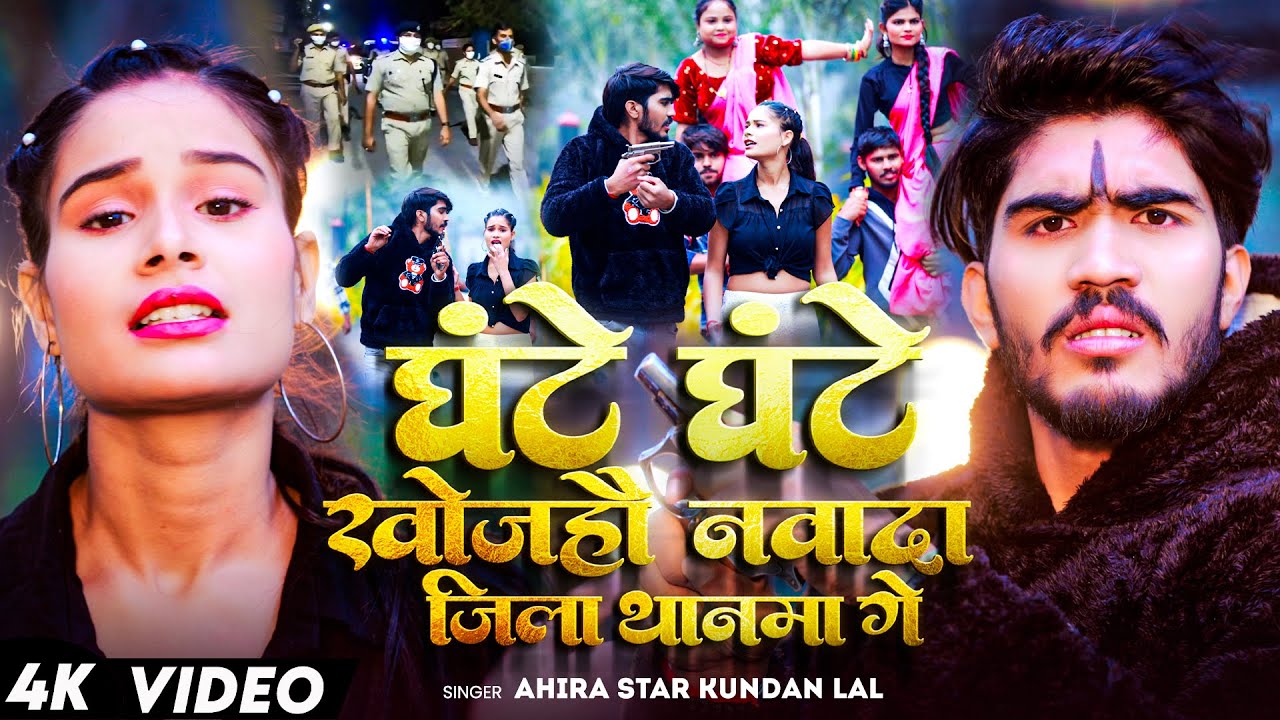 #Video | घंटे घंटे खोजहौ नवादा जिला थानमा गे | #Ahira Star Kundan Lal | New Magahi Song 2024