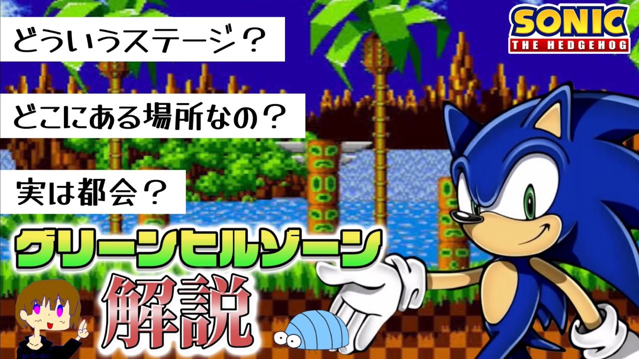 【第9回ソニック講座】グリーンヒルゾーンについて