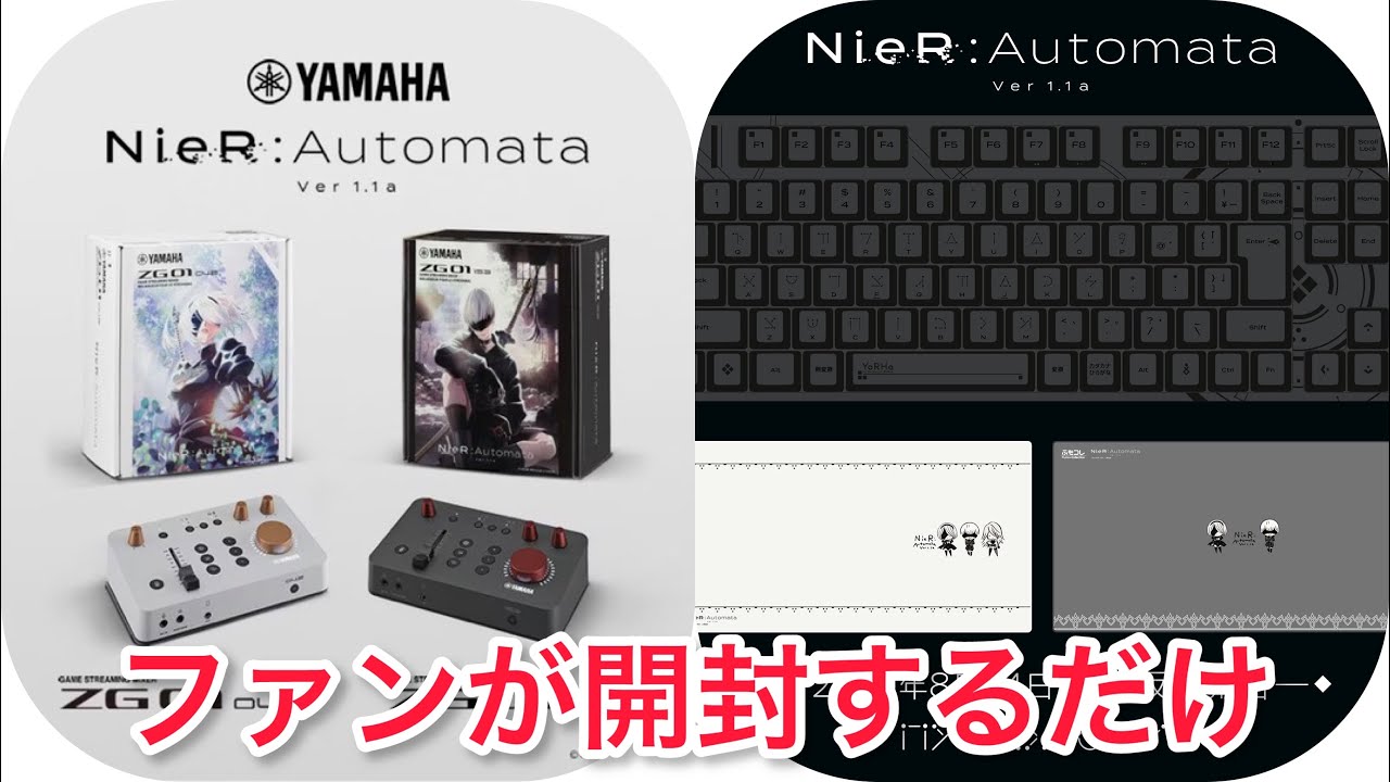 [開封動画]NieRコラボ！キーボード＆オーディオミキサー