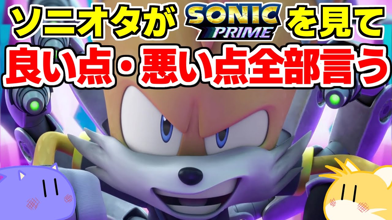 【ガチ感想】『ソニックプライム』シーズン3＆全編通しての最終レビュー！ぶっちゃけこのアニメ〇〇が不満【ネタバレあり】
