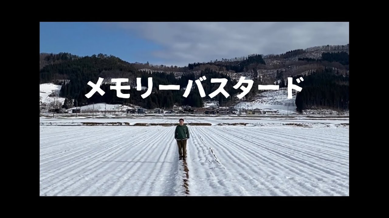 【MV】メモリーバスタード / 明るい眼鏡協会