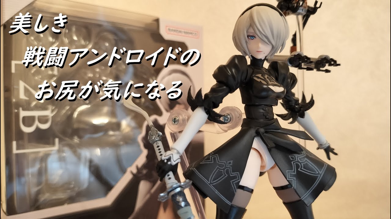 【S.H.Figuarts】『NieRAutomata Ver1.1a』の2Bを徹底レビューです！ #ニーアオートマタ