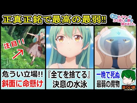 【最弱テイマー１話】雑草魂を感じる素晴らしき最弱主人公【語ライ部１３０回】