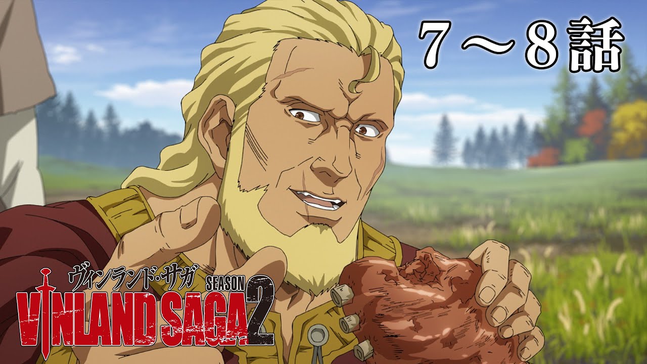 【7～8話】ヴィンランド・サガ SEASON 2 2024年2月1日(木)まで 全24話 期間限定イッキ見！【公式アニメ全話】