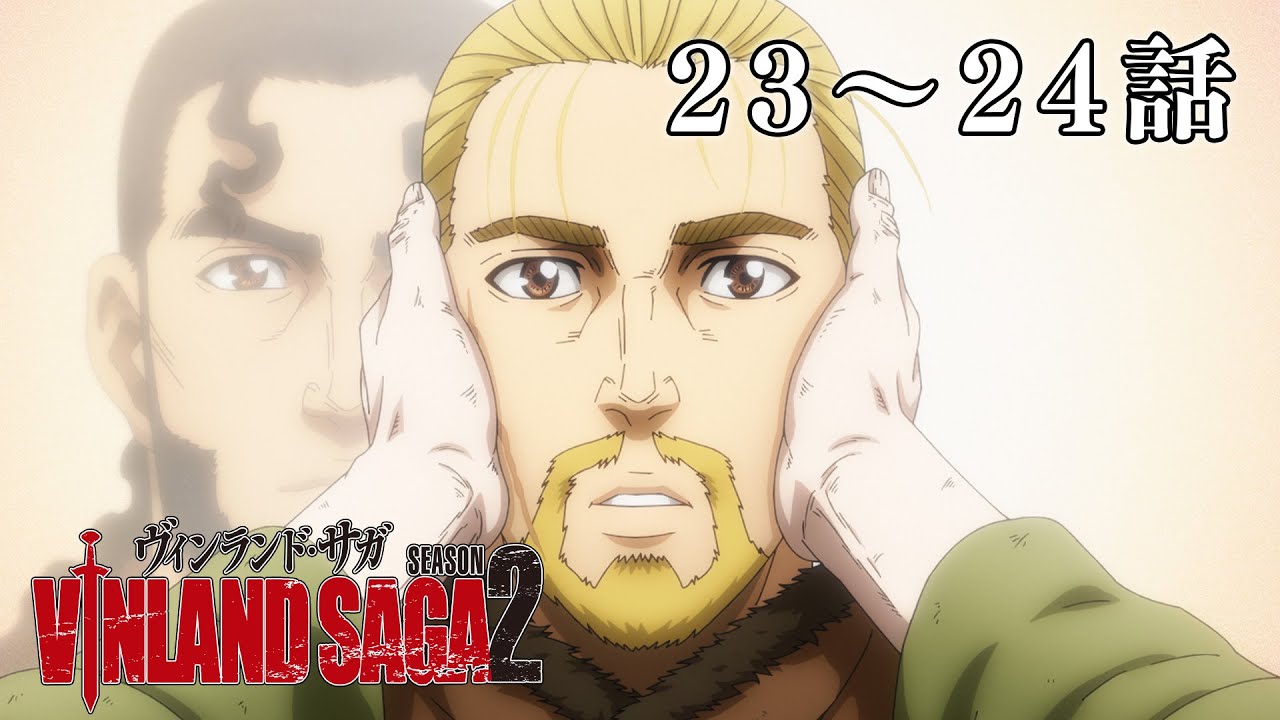 【23～24話】ヴィンランド・サガ SEASON 2 2024年2月1日(木)まで 全24話 期間限定イッキ見！【公式アニメ全話】【最終話】