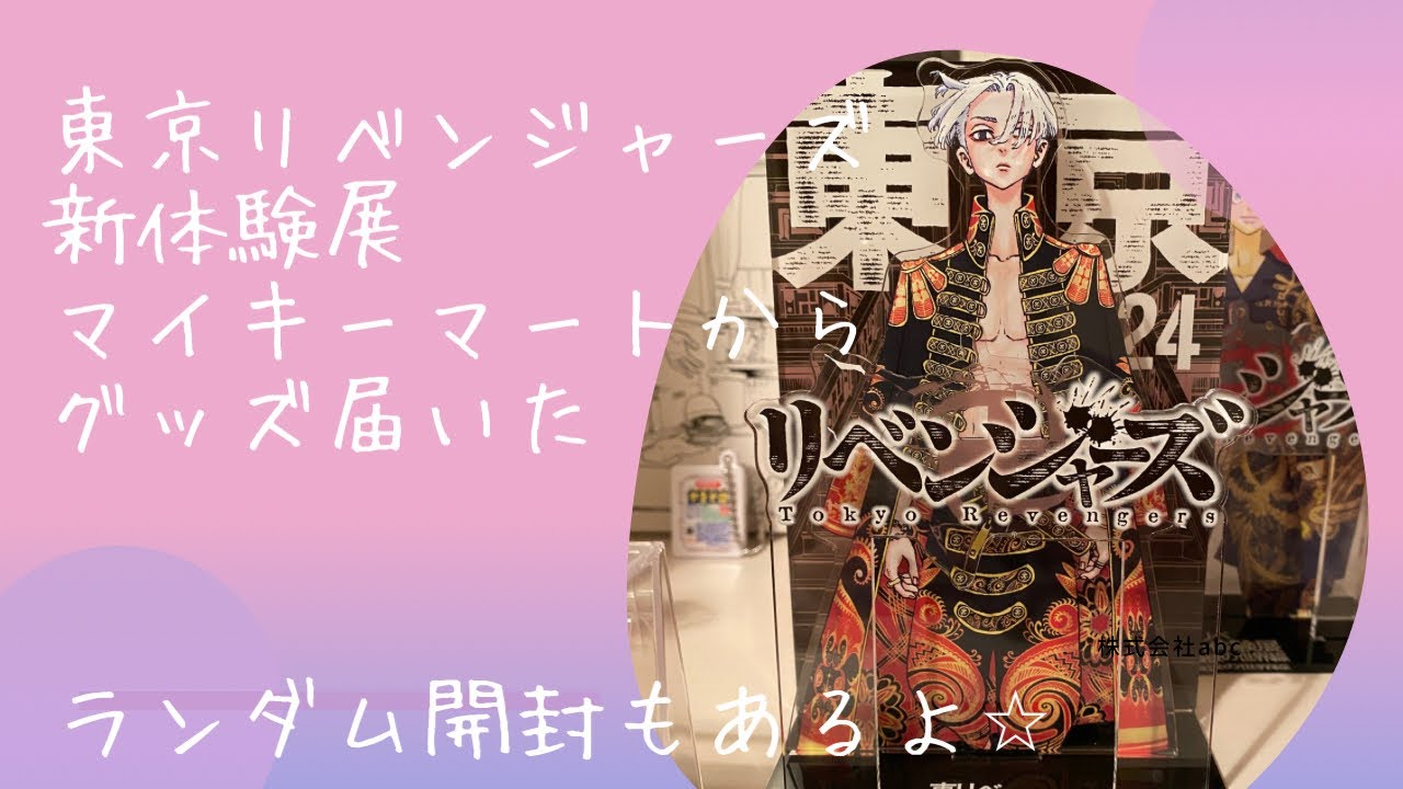 【東京リベンジャーズ】新体験展グッズ届いた⭐︎缶バッジランダム開封あり