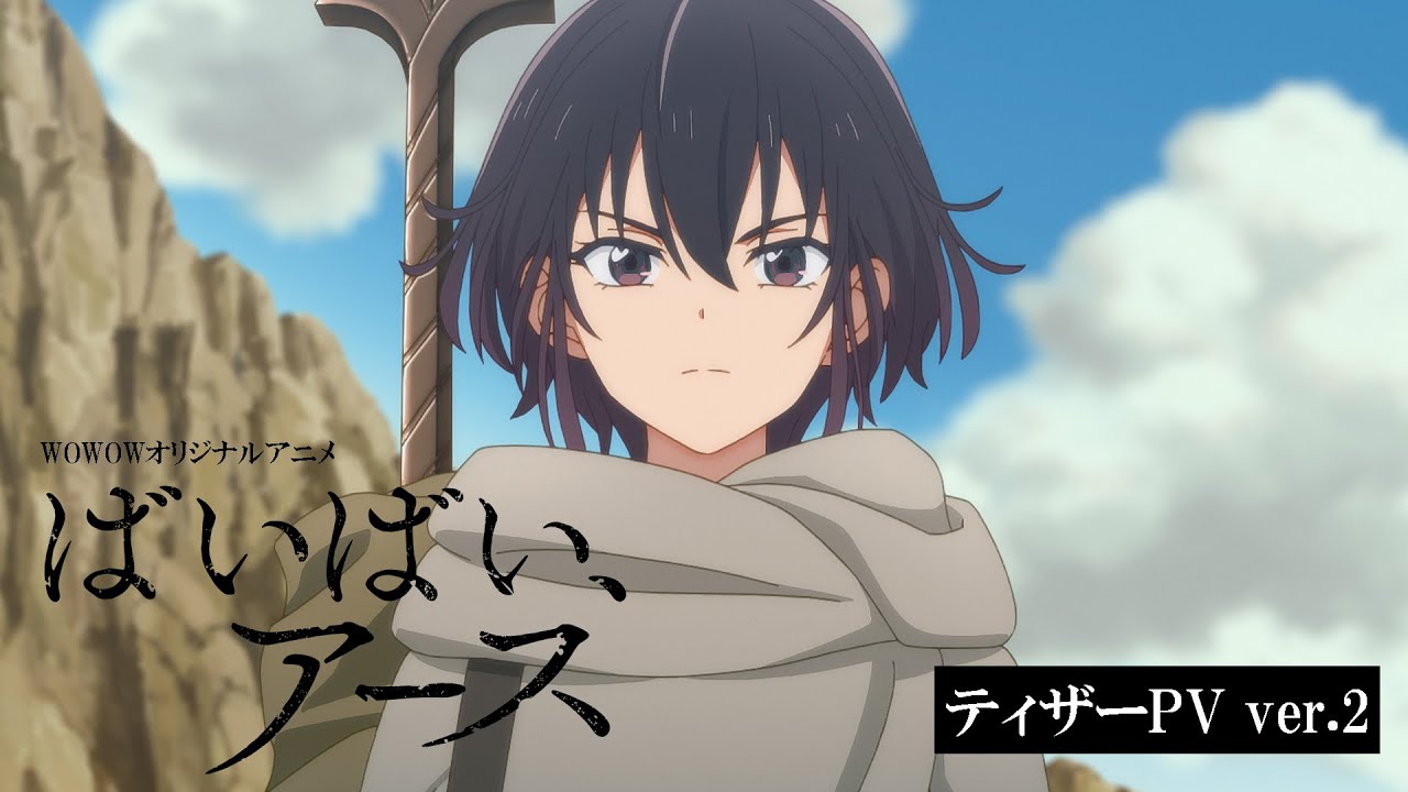 【ティザーPV ver.2】オリジナルアニメ「ばいばい、アース」2024年放送・配信【WOWOW】