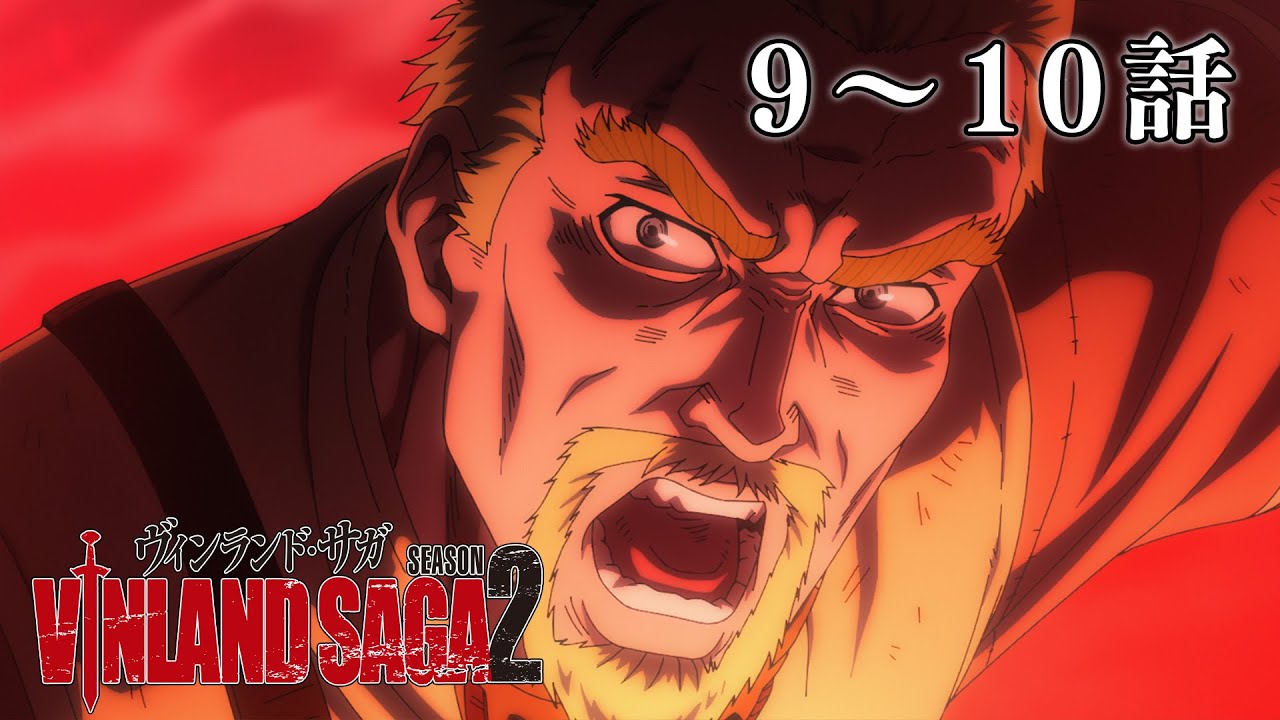 【9～10話】ヴィンランド・サガ SEASON 2 2024年2月1日(木)まで 全24話 期間限定イッキ見！【公式アニメ全話】