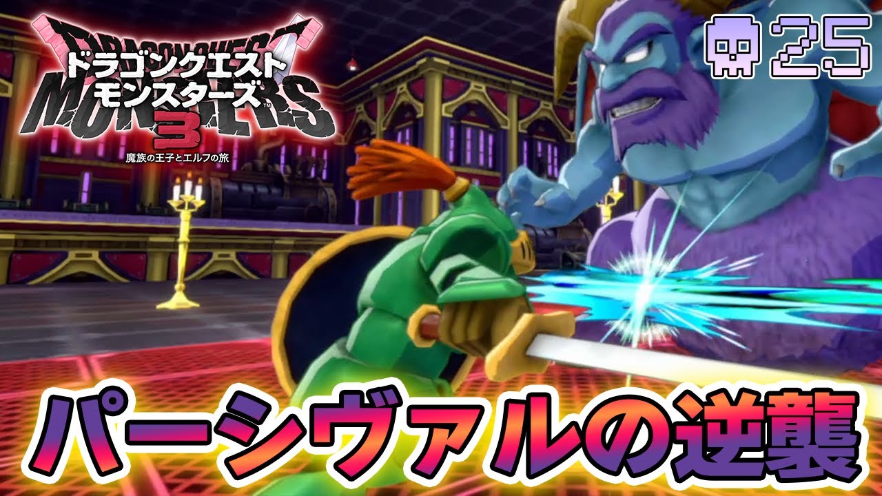 【DQM3】待ちに待った最新作を実況プレイ！『もう1つの可能性の物語』#25【ドラゴンクエストモンスターズ3】【ぽんすけ】