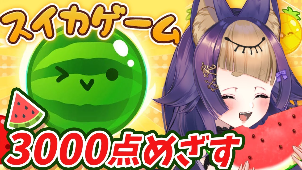 【スイカゲーム】3000点目指して🍉農園するエジプト神💜【#珀世イフ/#個人勢Vtube/#shorts/#縦画面配信】