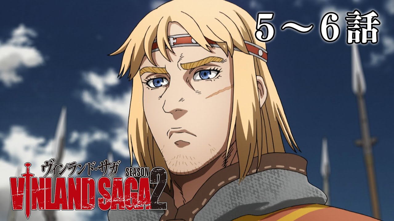 【5～6話】ヴィンランド・サガ SEASON 2 2024年2月1日(木)まで 全24話 期間限定イッキ見！【公式アニメ全話】