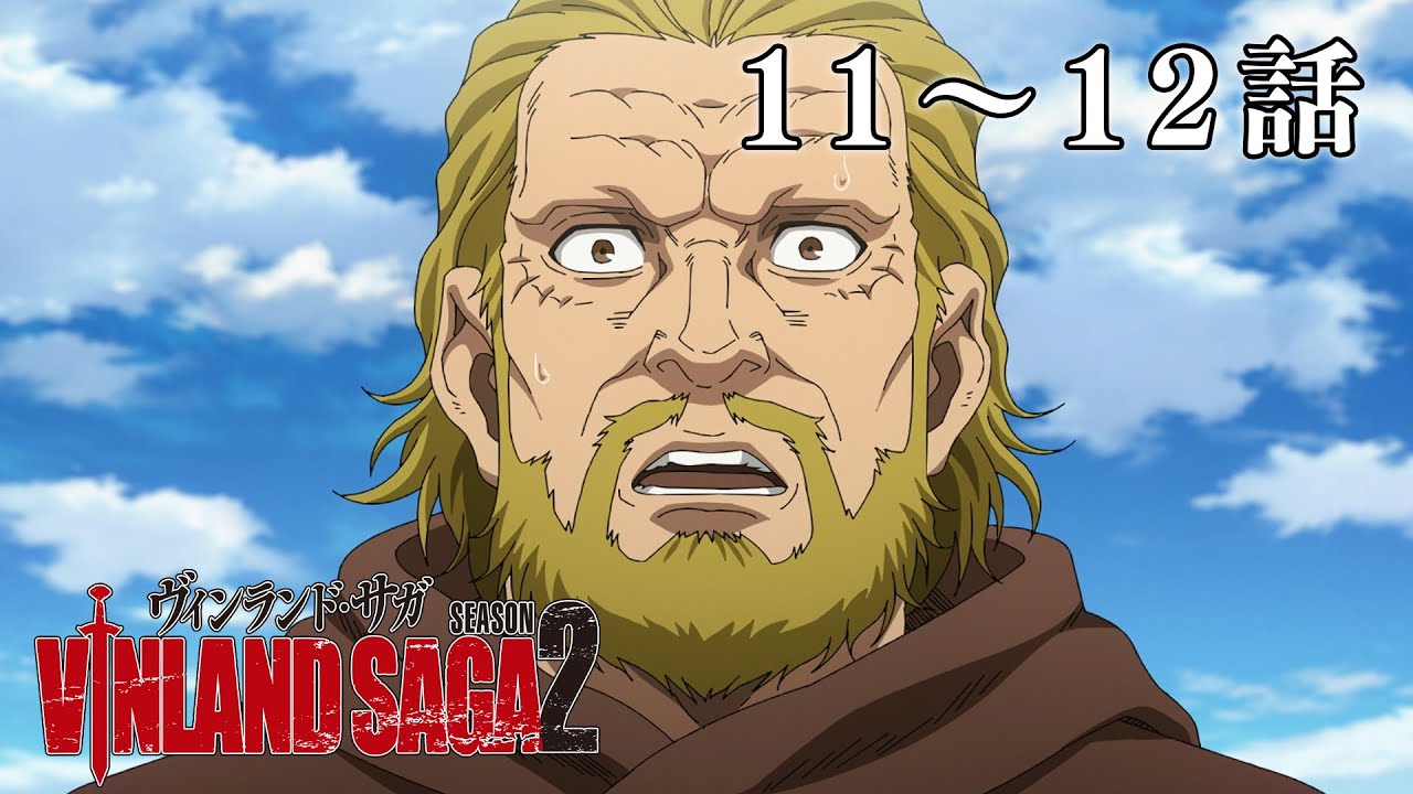 【11～12話】ヴィンランド・サガ SEASON 2 2024年2月1日(木)まで 全24話 期間限定イッキ見！【公式アニメ全話】