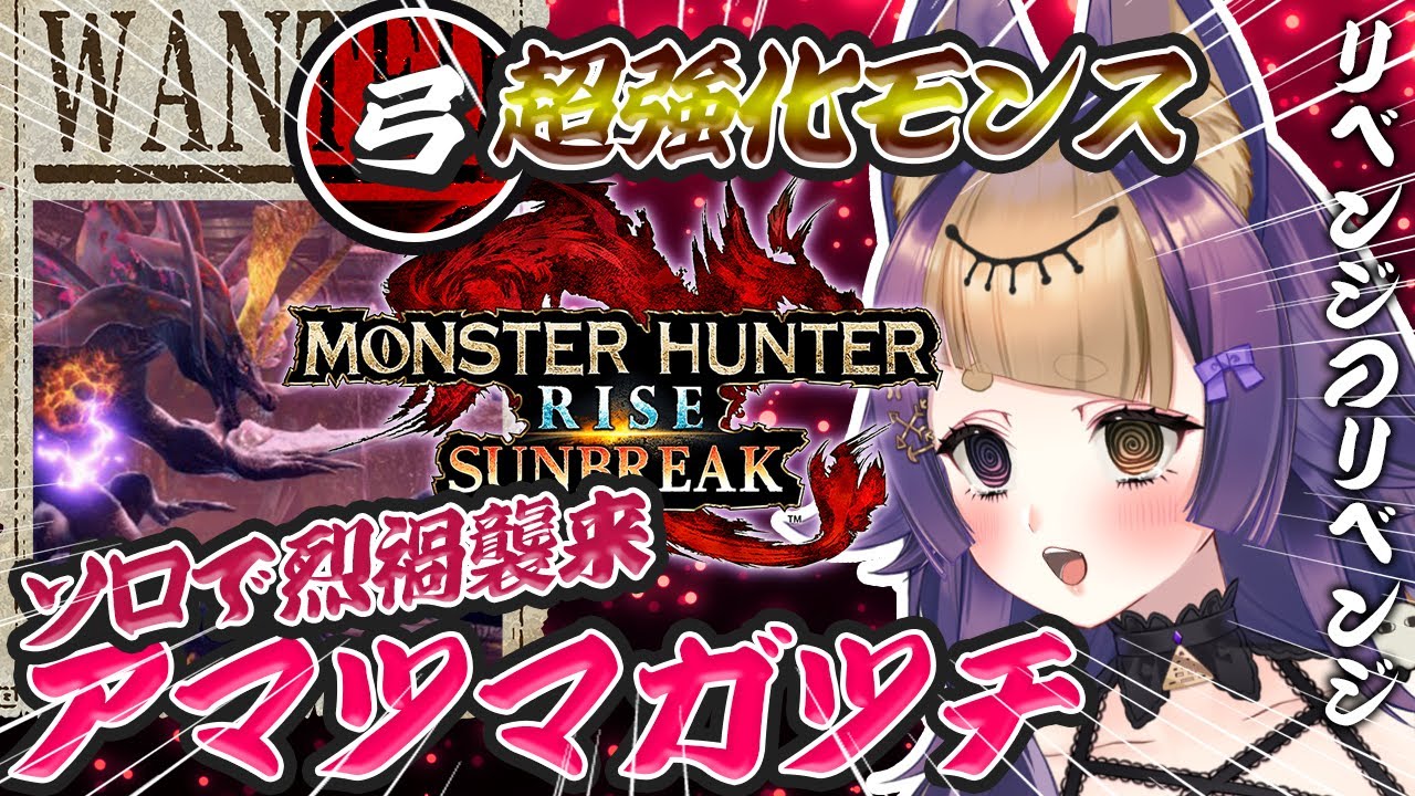 【モンハンサンブレイク】烈禍襲来アマツマガツチをソロリベンジのリベンジ⚔🔥弓使いエジプト神🐺GameParticipatory【新人VTuber/珀世イフ/個人勢】