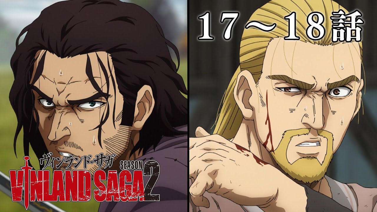 【17～18話】ヴィンランド・サガ SEASON 2 2024年2月1日(木)まで 全24話 期間限定イッキ見！【公式アニメ全話】
