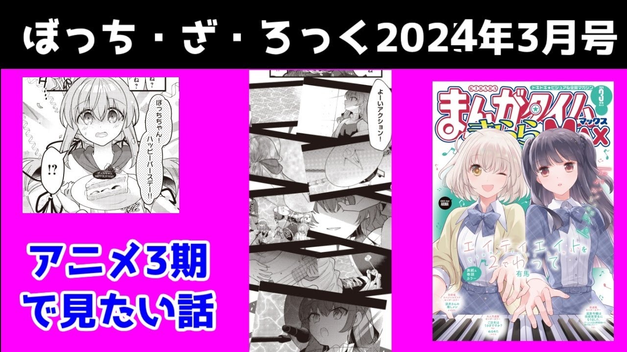 トリプルミリオン後藤と結束バンド新曲　ぼざろ原作レビュー　きららMAX2024年3月号、感想・解説【ぼっち・ざ・ろっく】