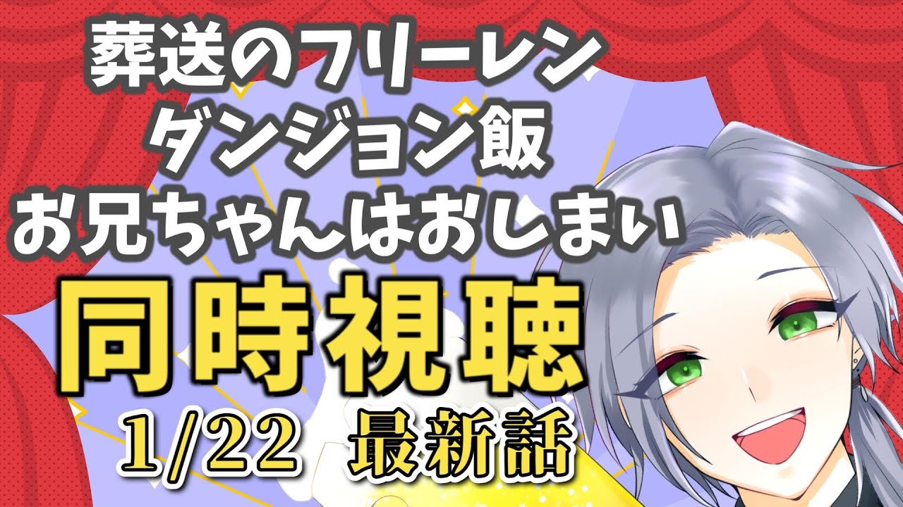 【アニメ同時視聴】「葬送のフリーレン」「ダンジョン飯」「お兄ちゃんはおしまい」でストレス発散！【逸見庵仁/個人Vtuber】