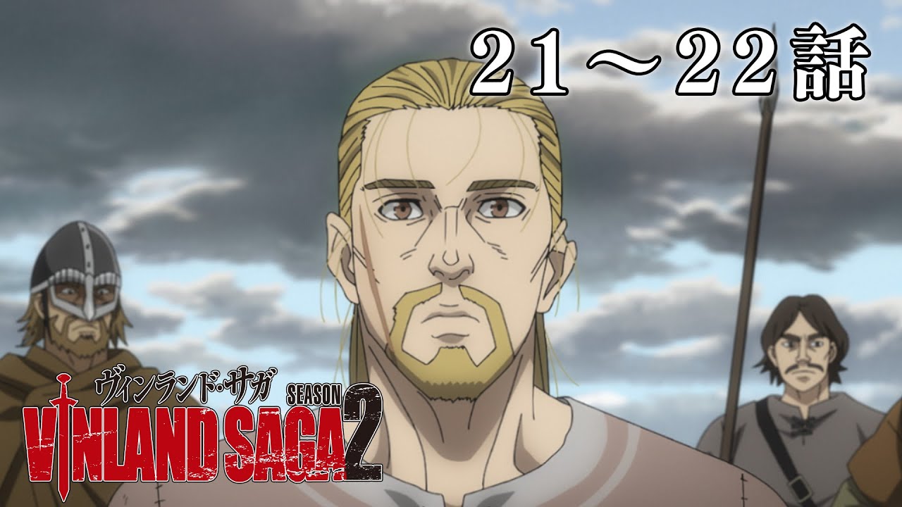【21～22話】ヴィンランド・サガ SEASON 2 2024年2月1日(木)まで 全24話 期間限定イッキ見！【公式アニメ全話】