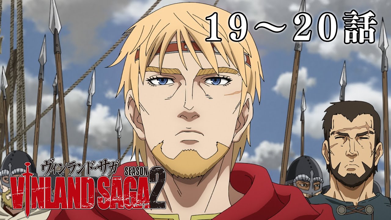 【19～20話】ヴィンランド・サガ SEASON 2 2024年2月1日(木)まで 全24話 期間限定イッキ見！【公式アニメ全話】