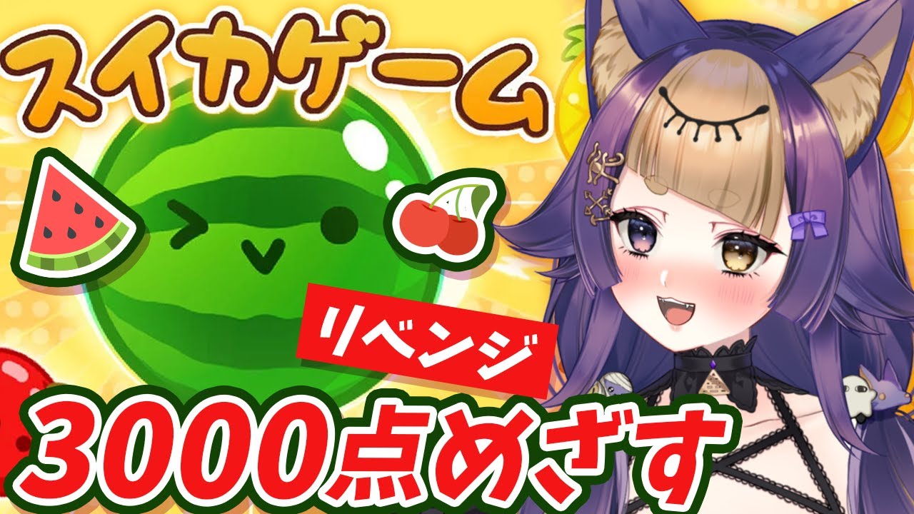 【スイカゲーム】3000点目指して🍉農園するエジプト神💜【#珀世イフ/#個人勢Vtube/#shorts/#縦画面配信】