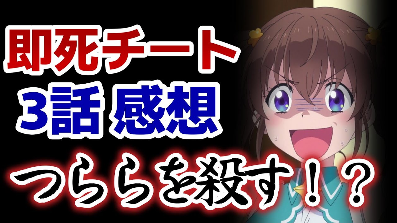 【即死チート】3話！つららを殺す！？！？！？！？【即死チートが最強すぎて、 異世界のやつらがまるで相手にならないんですが。】【2024年冬アニメ】