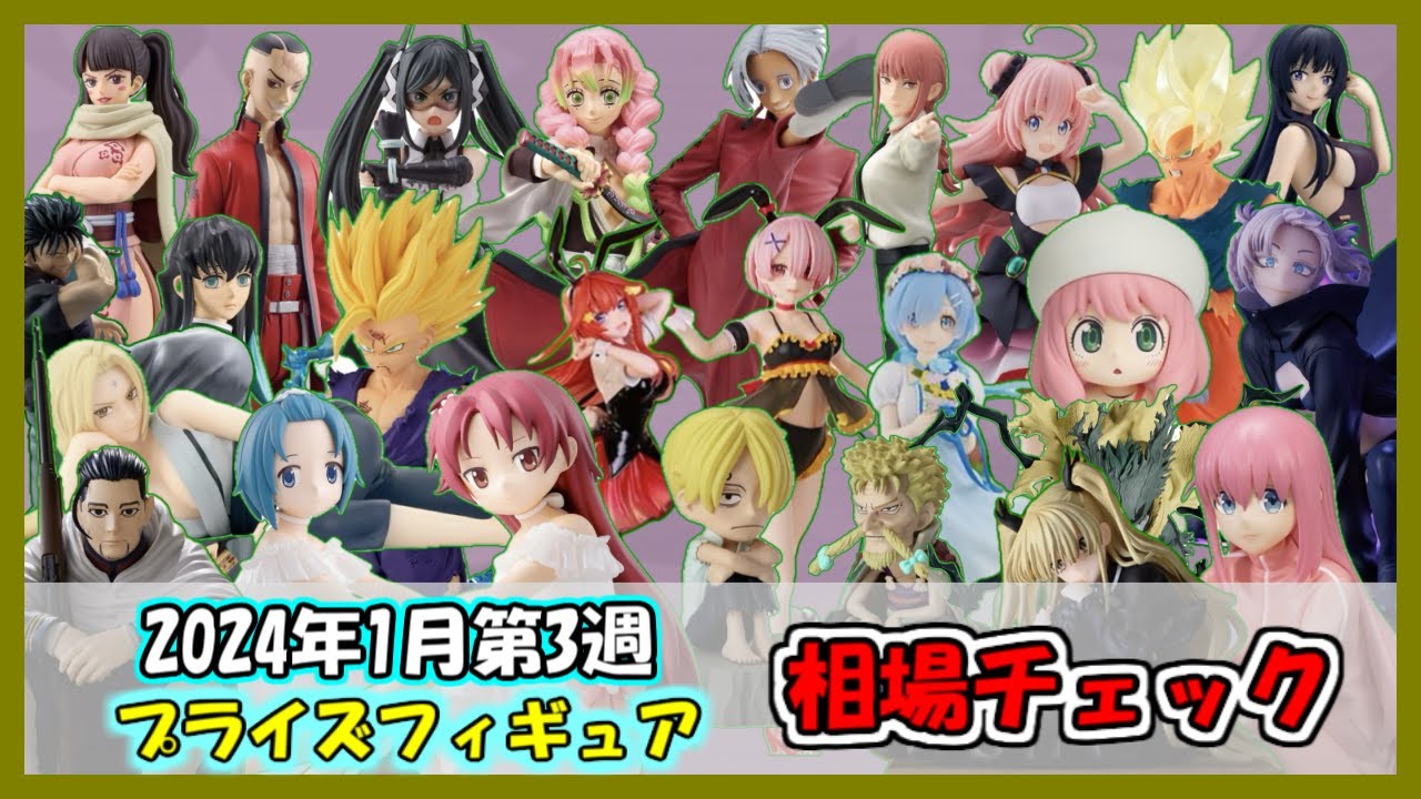 2024年1月第3週　プライズフィギュア　相場チェック