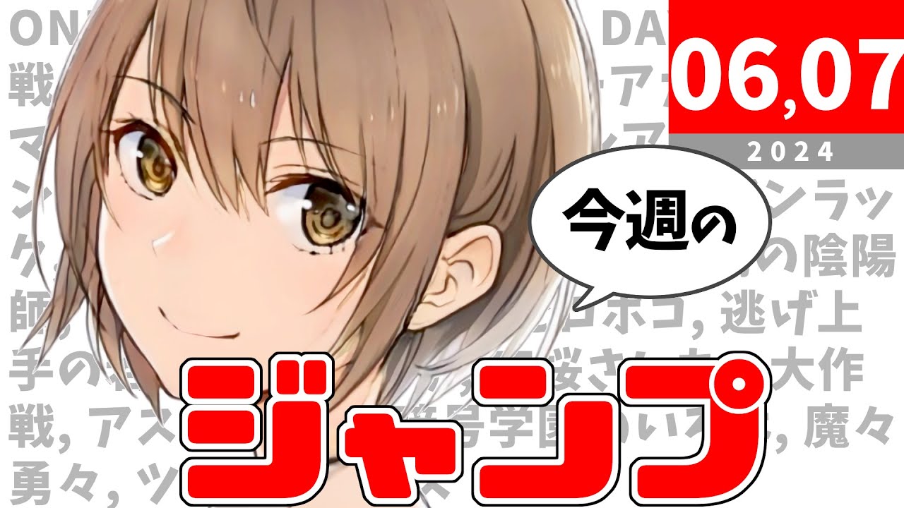 今週のジャンプ(2024年0607合併号)の感想【ネタバレ注意】