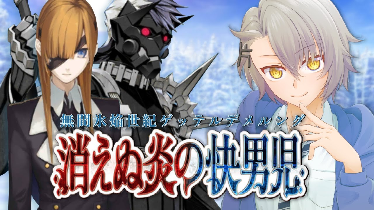 【FGO初見攻略/第２部】第３節～万物の霊長 無間氷焔世紀ゲッテルデメルング Lost belt2【 #fgo #fgo配信 /初見歓迎】