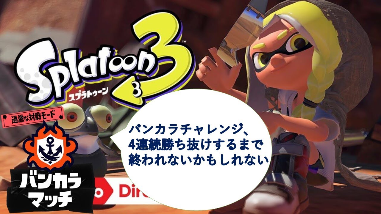 【スプラ３】バンカラチャレンジで４連続勝ち抜けするまで頑張るはず。　#スプラトゥーン3 　#バンカラマッチ