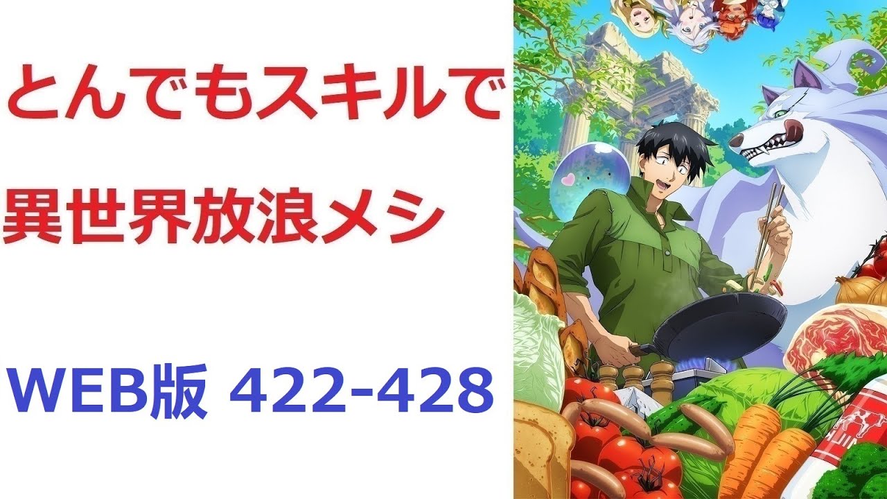 【朗読】 とんでもスキルで異世界放浪メシ WEB版 422-428