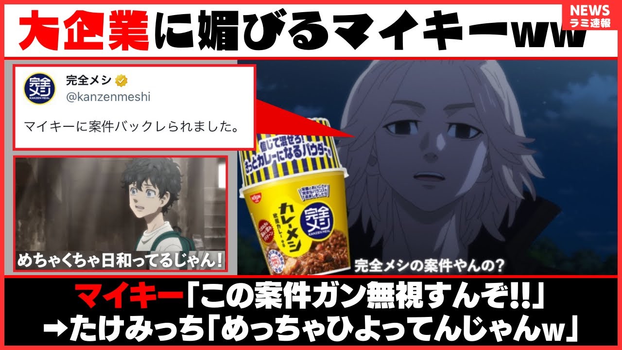 東京リベンジャーズが大企業に媚びていると話題にww
