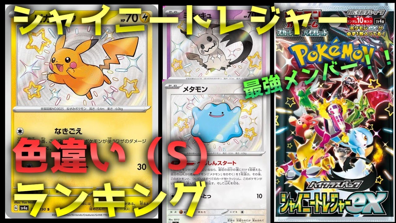 【ポケモンカード】シャイニートレジャー☆高額相場ランキング（[Pokemon Card] Shiny Treasure ☆ High price ranking）