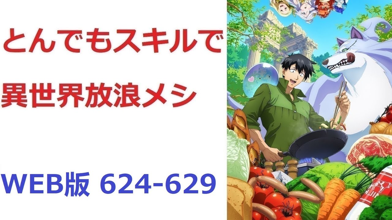 【朗読】 とんでもスキルで異世界放浪メシ WEB版 624-629