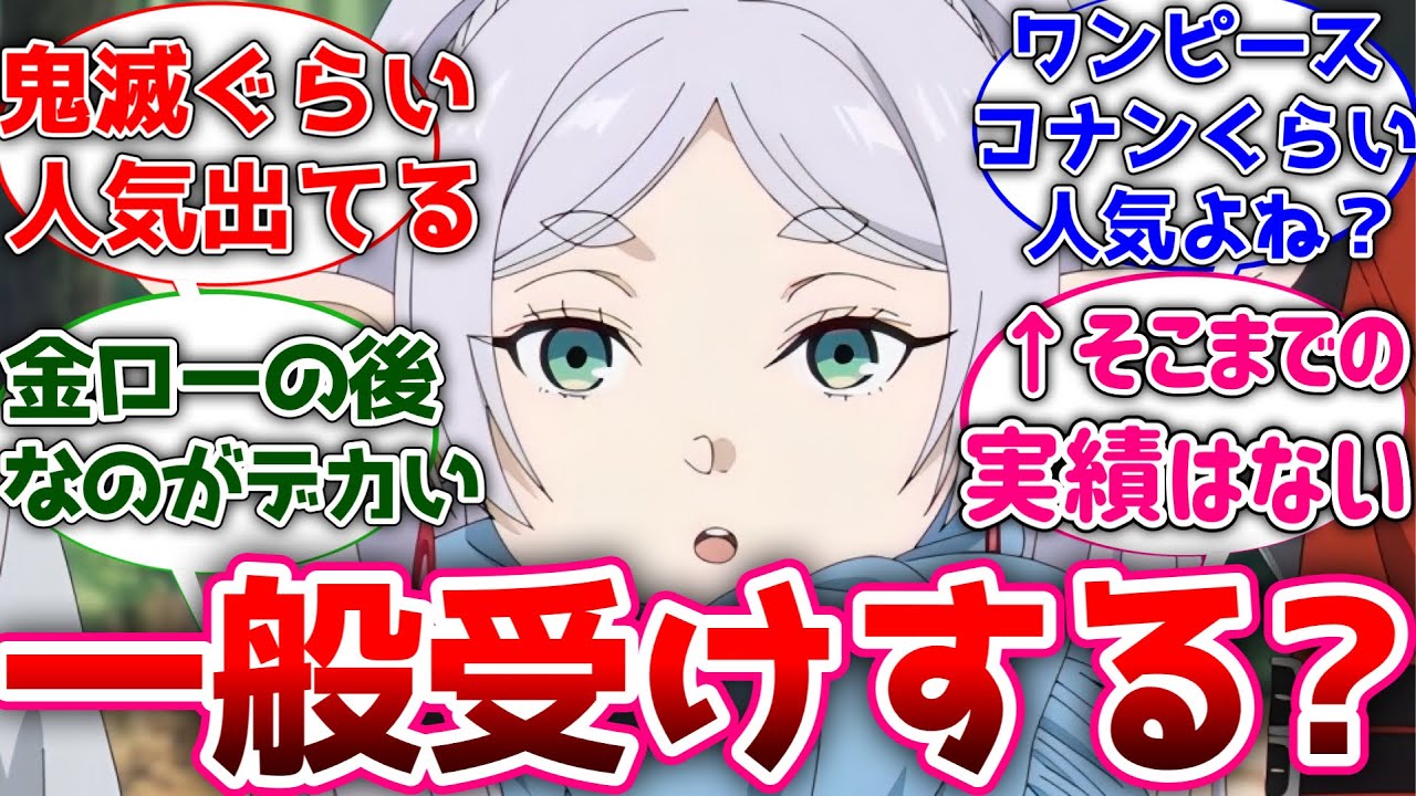 【葬送のフリーレン】フリーレンって一般人も見るアニメ枠に入ったよね？に対する反応集！ #葬送のフリーレン #反応集