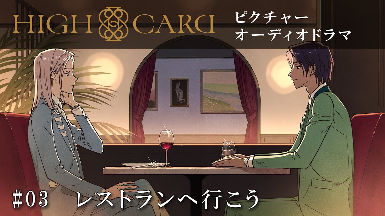 オリジナルTVアニメーション『HIGH CARD』season 2 ピクチャーオーディオドラマ #03 レストランへ行こう
