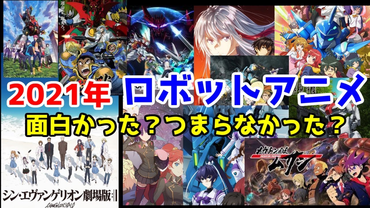 【ロボアニメ】2021年のロボットアニメを3年後に評価した動画【シンエヴァ・ダイナゼノン・ゲッターアーク・電池少女・ジーズフレーム・86・メガトン級ムサシ・マブラヴオルタ・シンカリオンZ・ゴジラSP】
