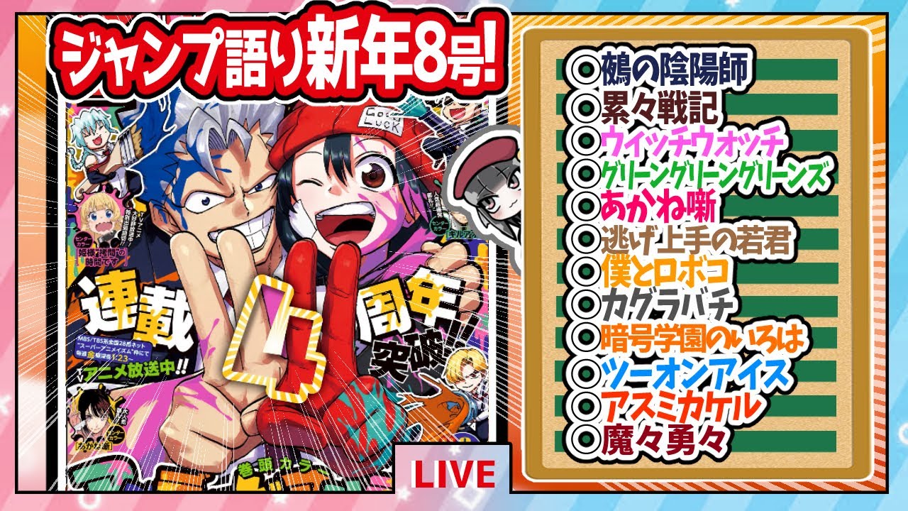 【#wj8】ベテランジャンプ読みと週刊少年ジャンプ新年8号の感想を語り合おうぜ!後半戦!【四衲…！？てか学郎…！！？】