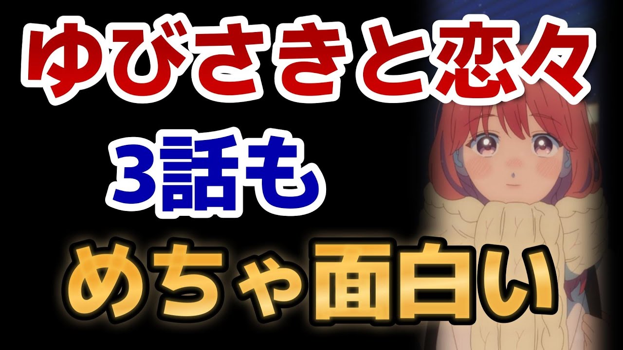【ゆびさきと恋々】3話！恋愛モノって○○がいいよね！そして幼なじみと友達が余計だけど、それがいいんだよ！【2024年冬アニメ】