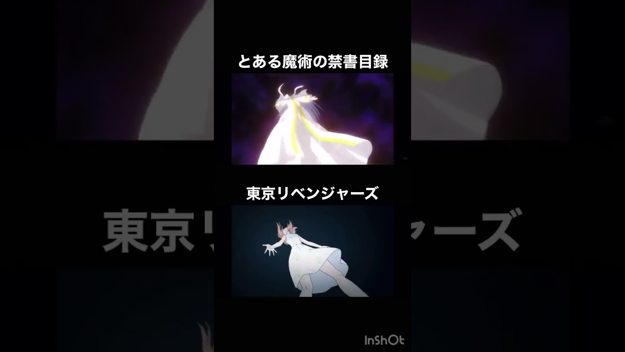 東京リベンジャーズ2期OP パクり？オマージュ？#東京リベンジャーズ #とある魔術の禁書目録 #shorts